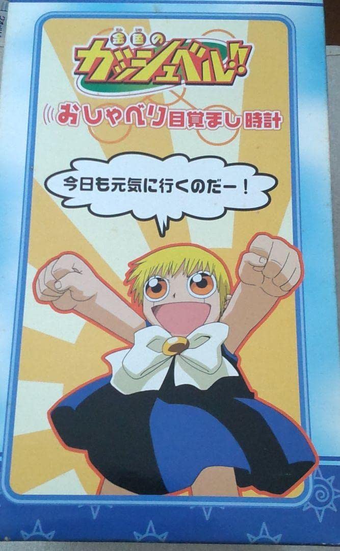 Amazon.co.jp: 金色のガッシュベル おしゃべり目覚まし時計 : おもちゃ